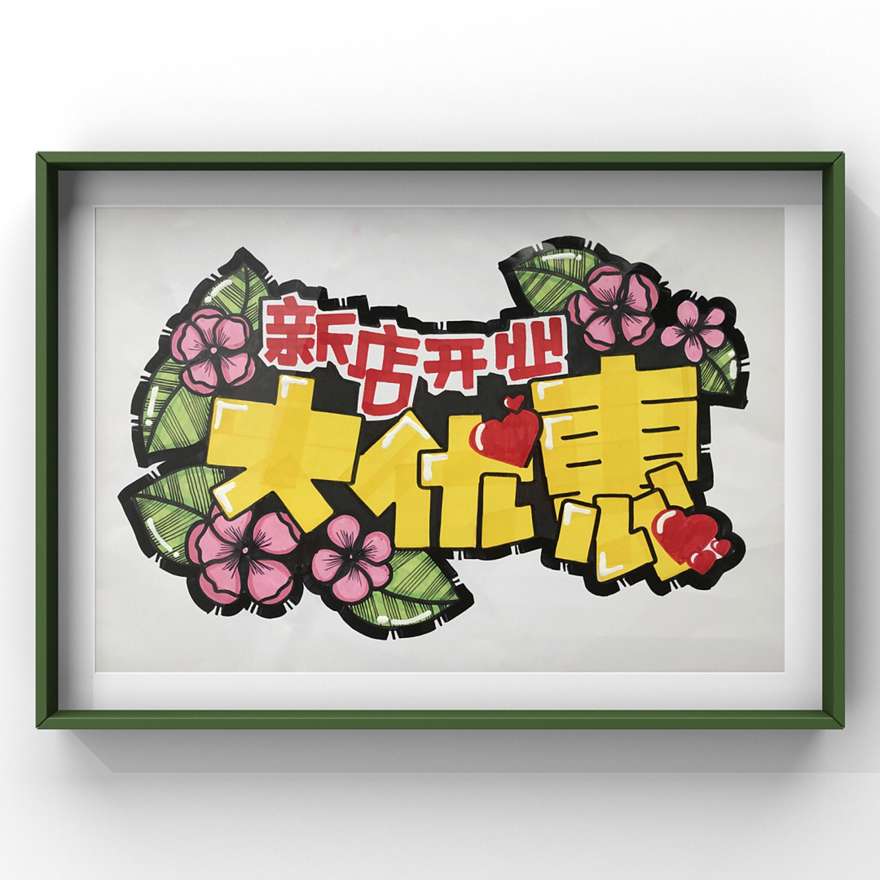 手绘pop标题字|新店开业大优惠 78 黄色字体用20cm油性马克笔书写