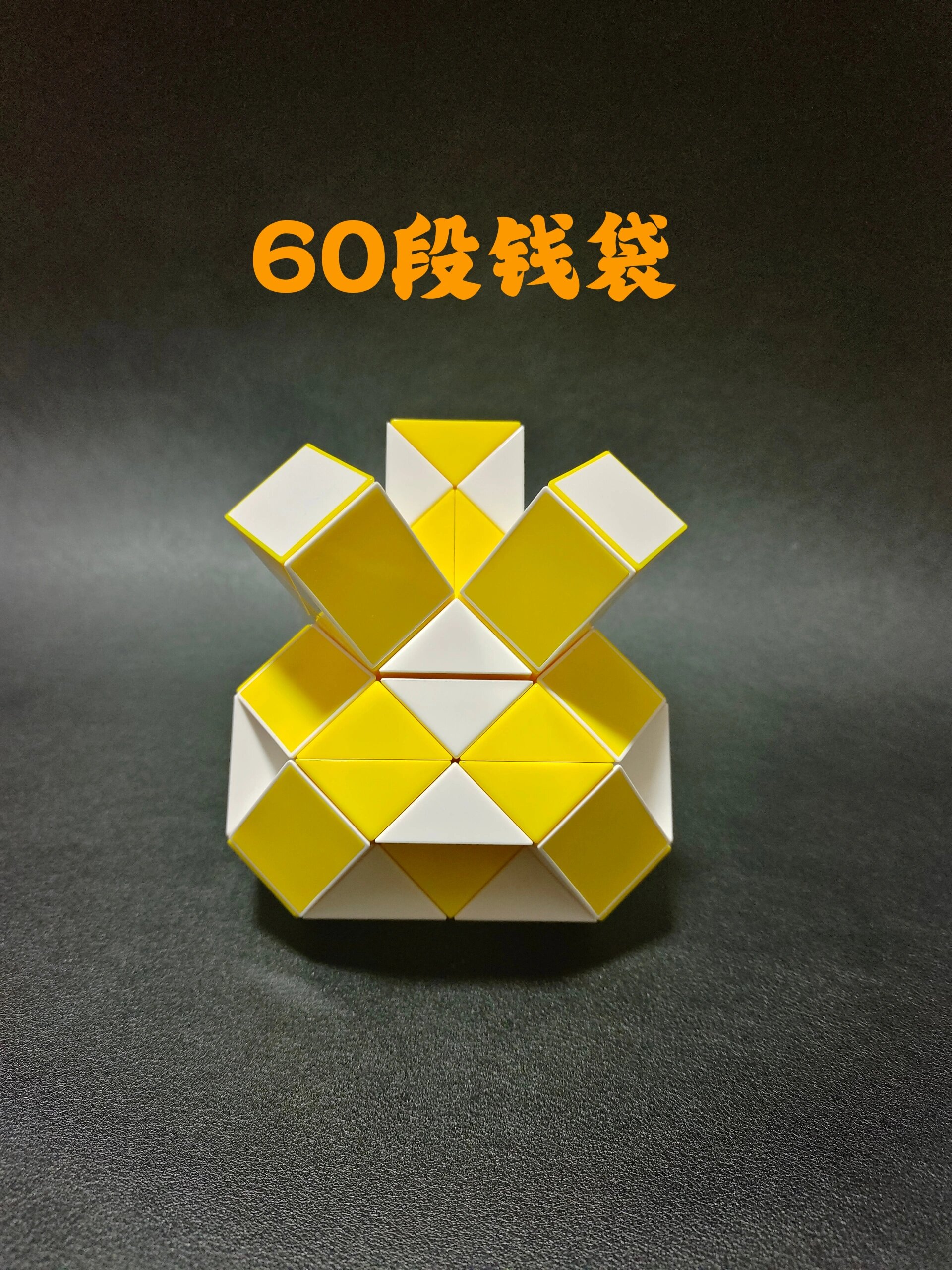 60段魔尺图集(二)