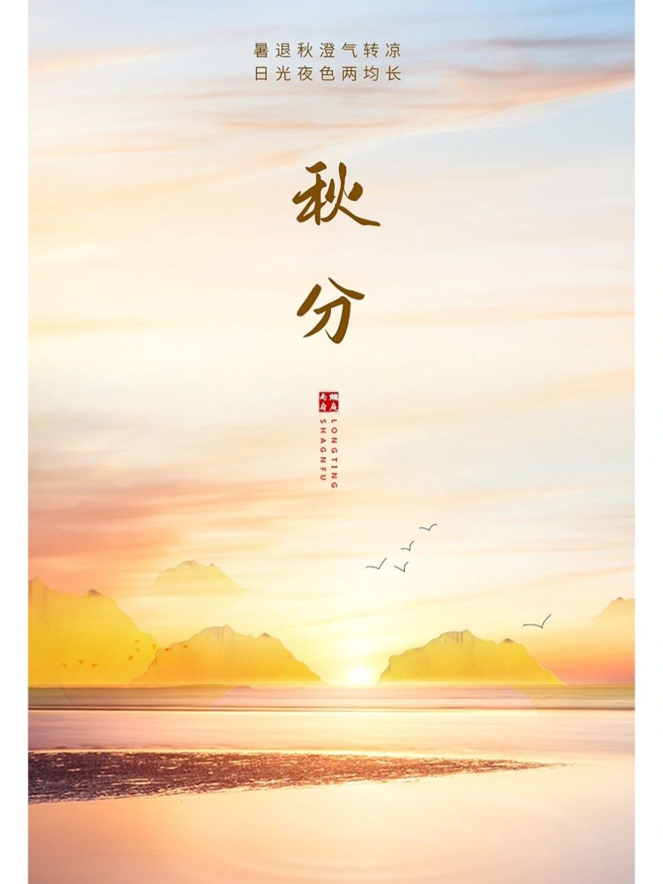 今日秋分|朋友圈秋分节气海报文案温馨浪漫 16615 愿你在这个金秋