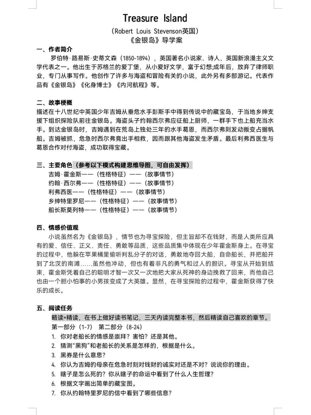 《金银岛》整本书阅读导学案 安排:两个课时 重点:人物形象 思辨讨论