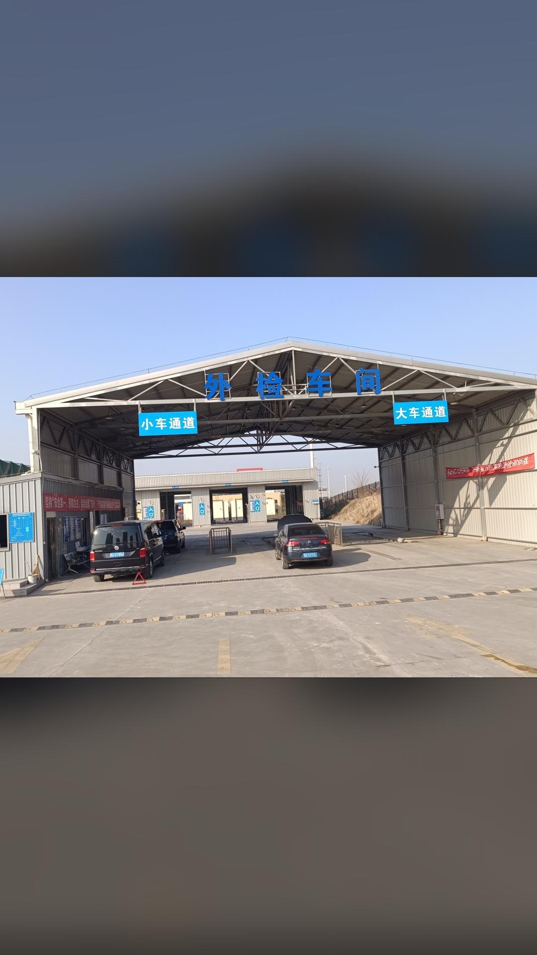绥中汽车检测站