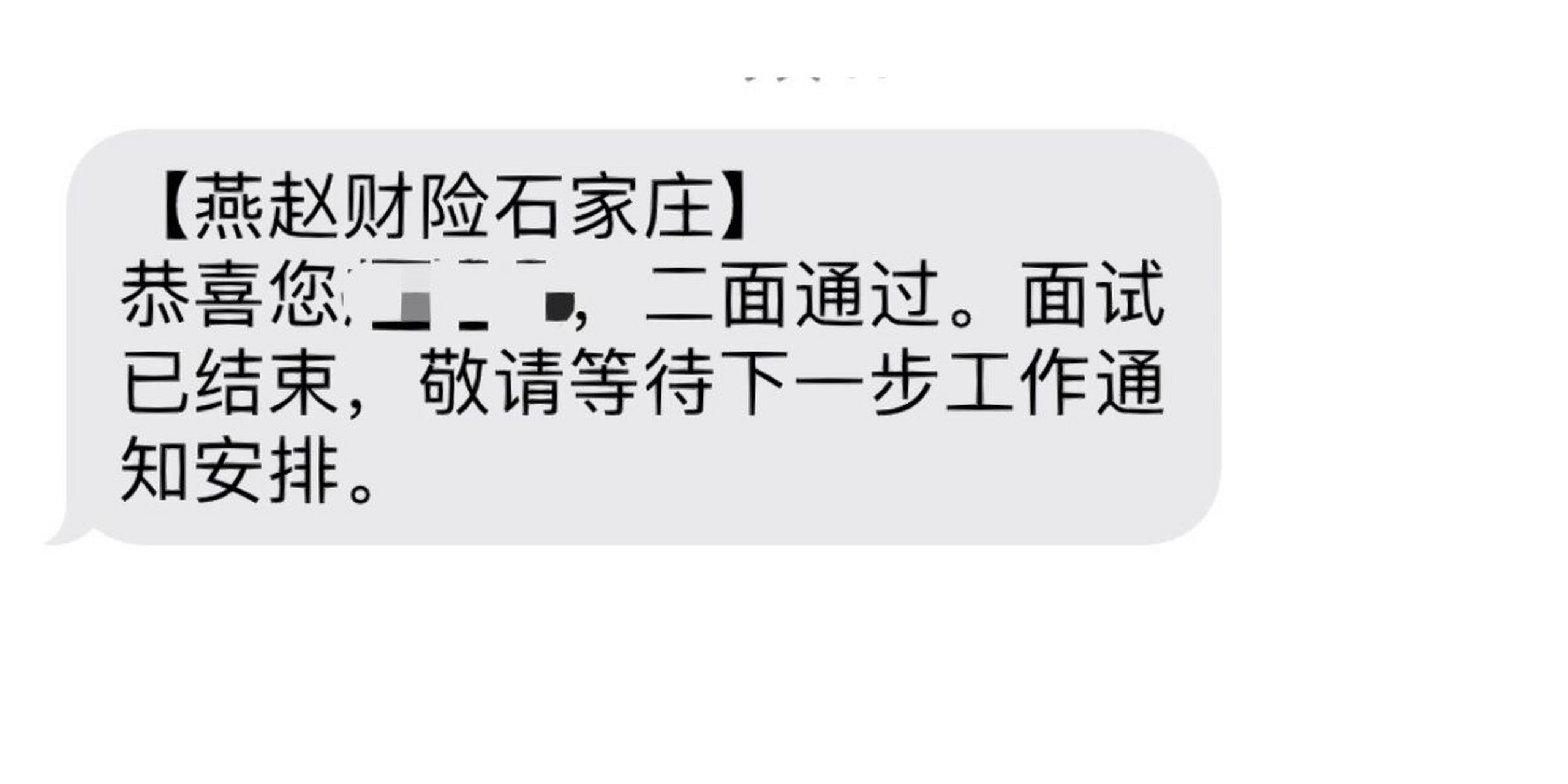 燕赵财险市公司 秋招的时候投递了燕赵财险总公司,二面被刷,前几天接