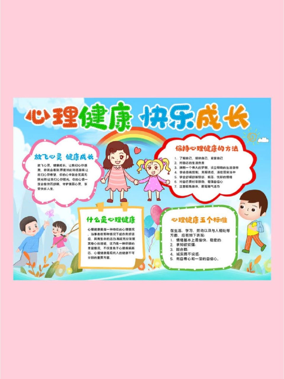 心理健康手抄报小学生心理健康教育宣传小报 心理健康手抄报 心理