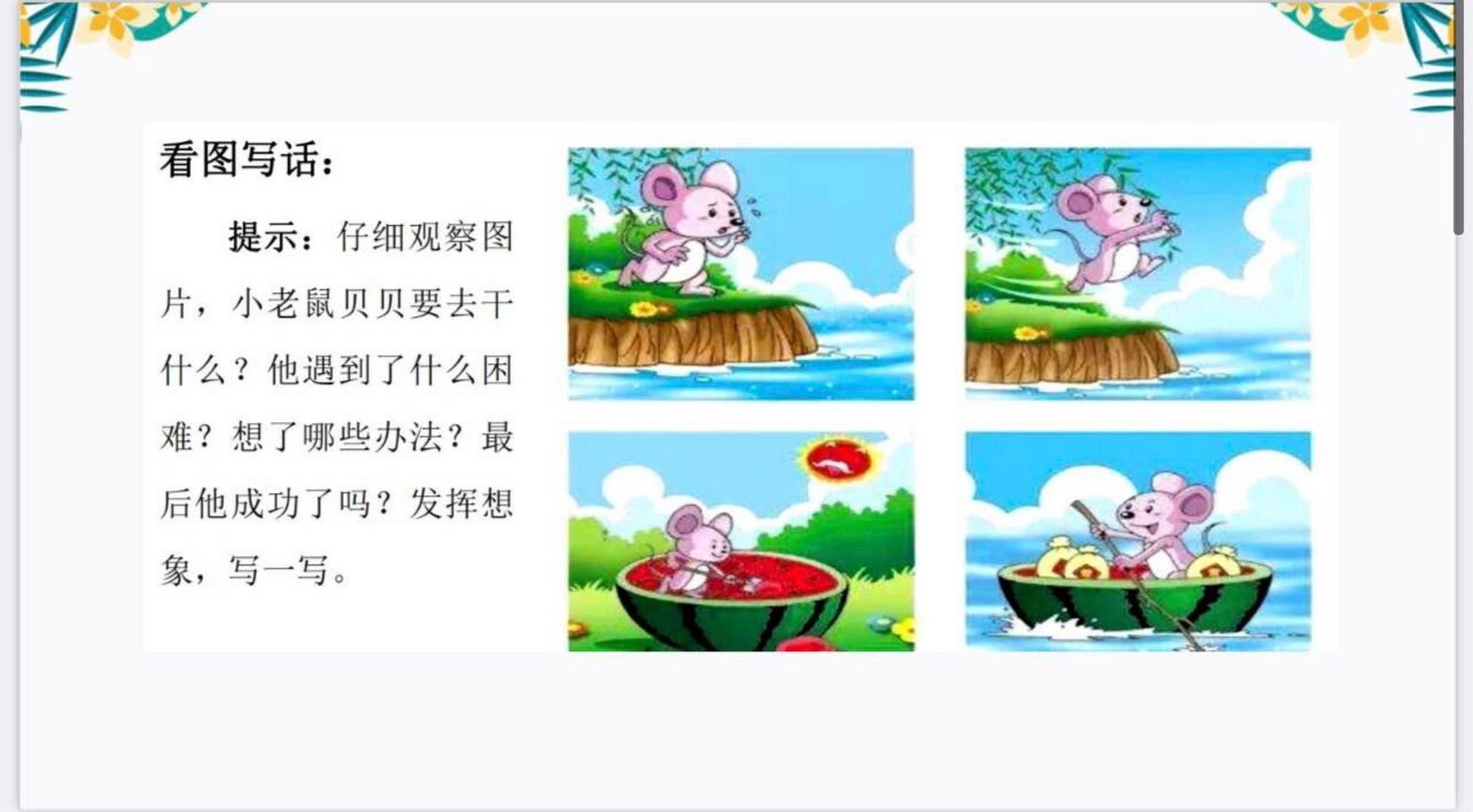 二年级看图说话《小老鼠过河》