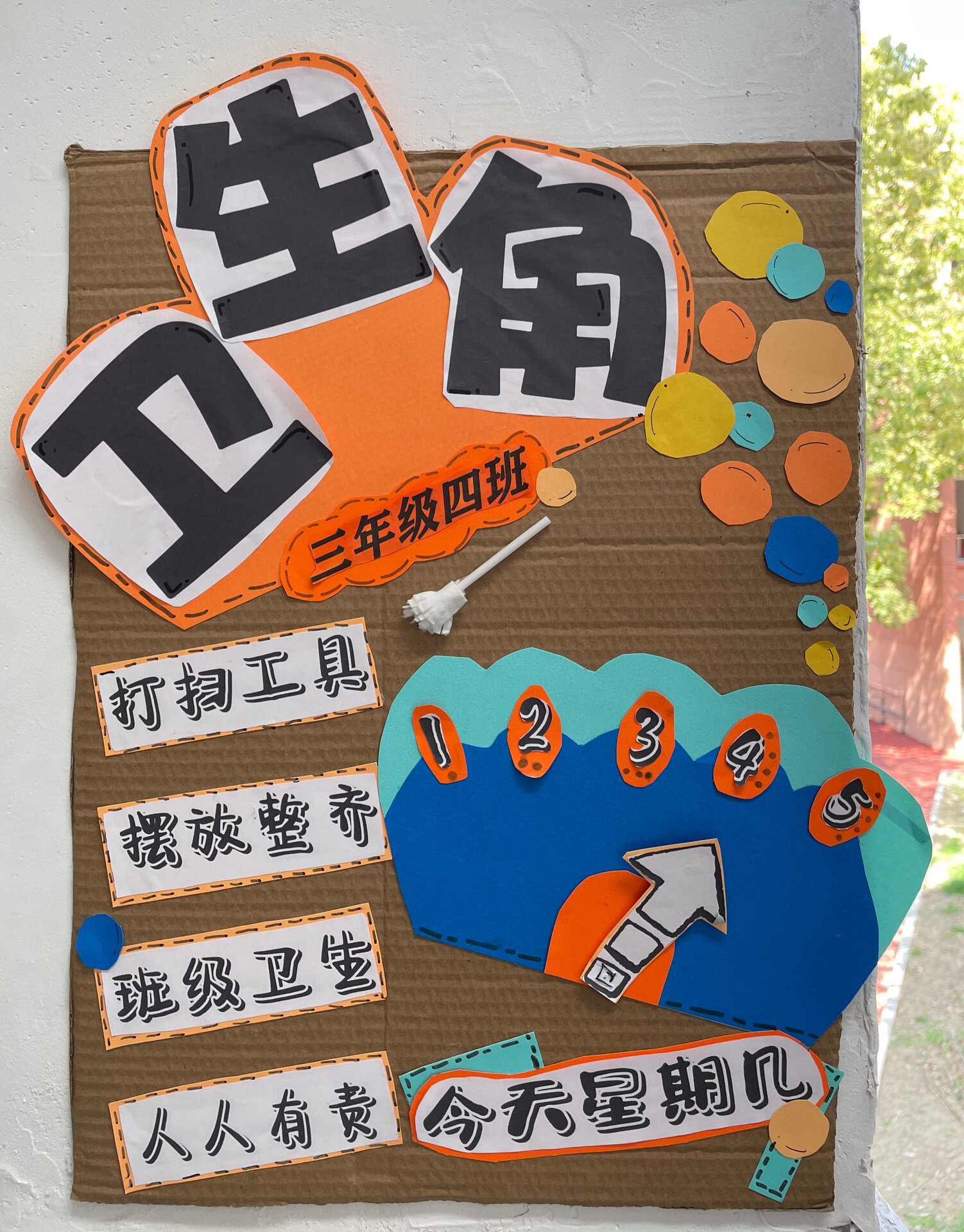 教室布置 | 卫生角海报安排上啦