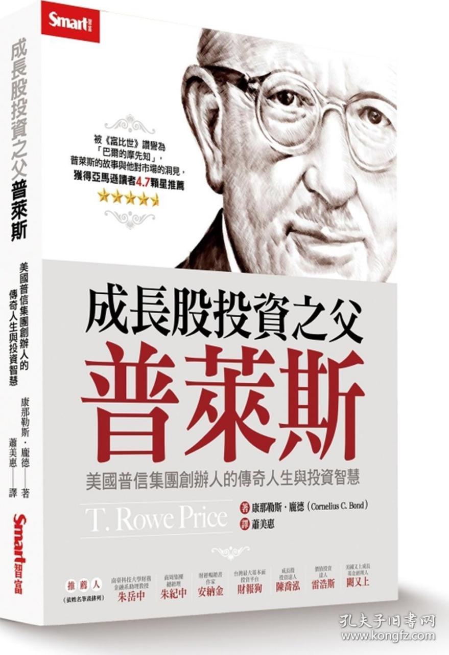 rowe price 前任总裁康那勒斯·庞德写的公司创始人传记《成长股投资
