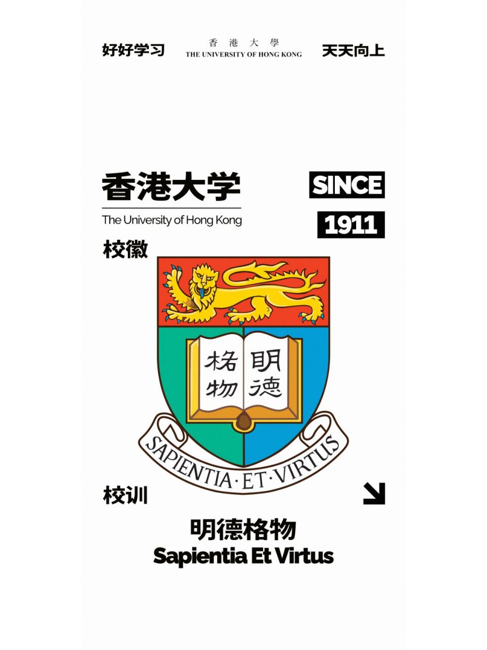 香港大学的校徽是根据英国纹章学院的建议而订立的,并于1913年获得