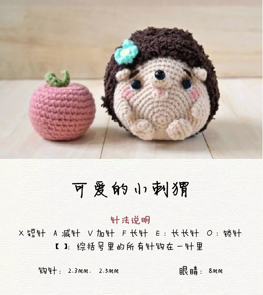 钩织图解|可爱的小刺猬 图解来源:钩针图解之家(公众号) #钩针# #钩针