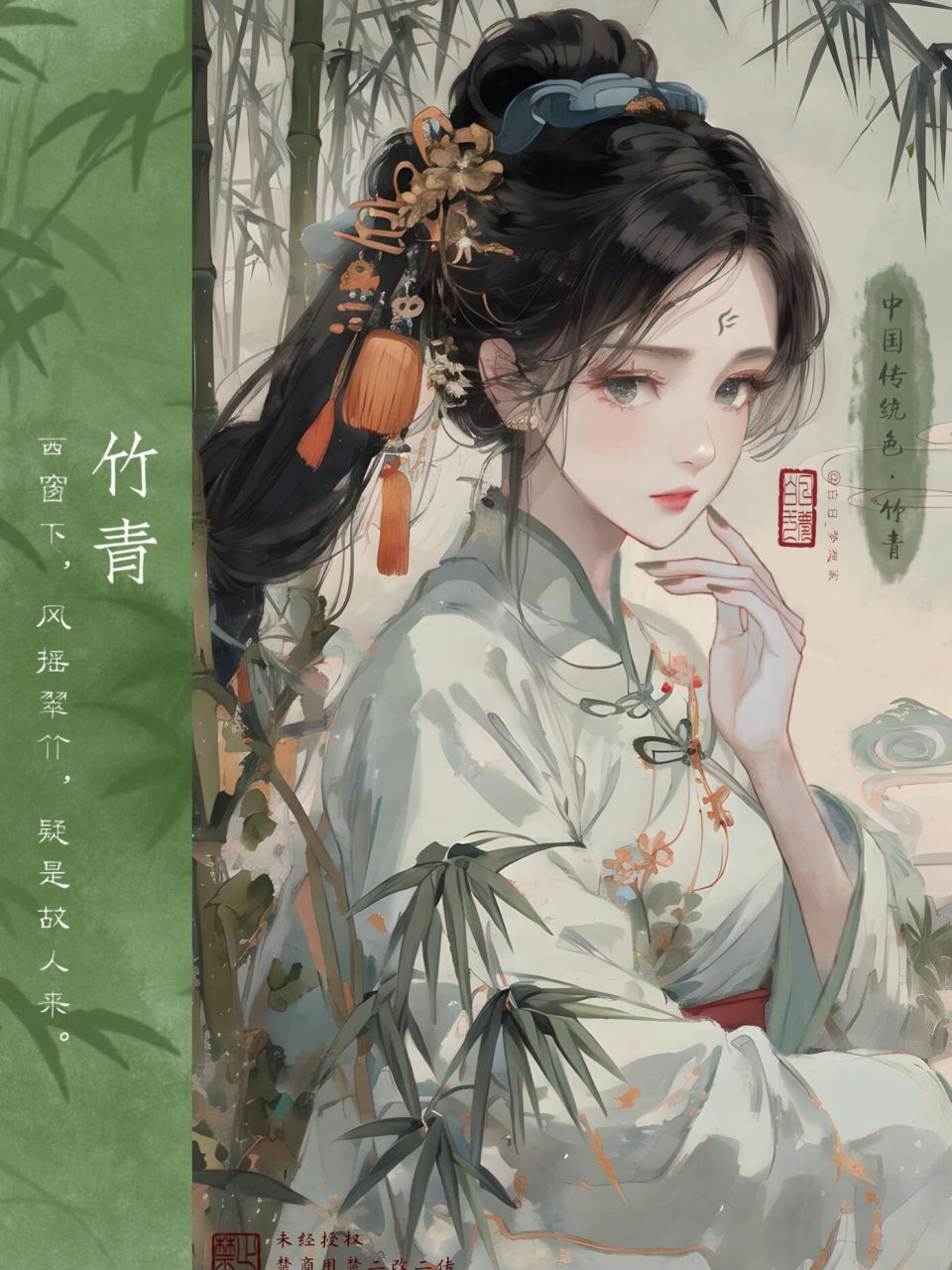 中国传统色拟人·竹青97 西窗下,风摇翠竹,疑是故人来.