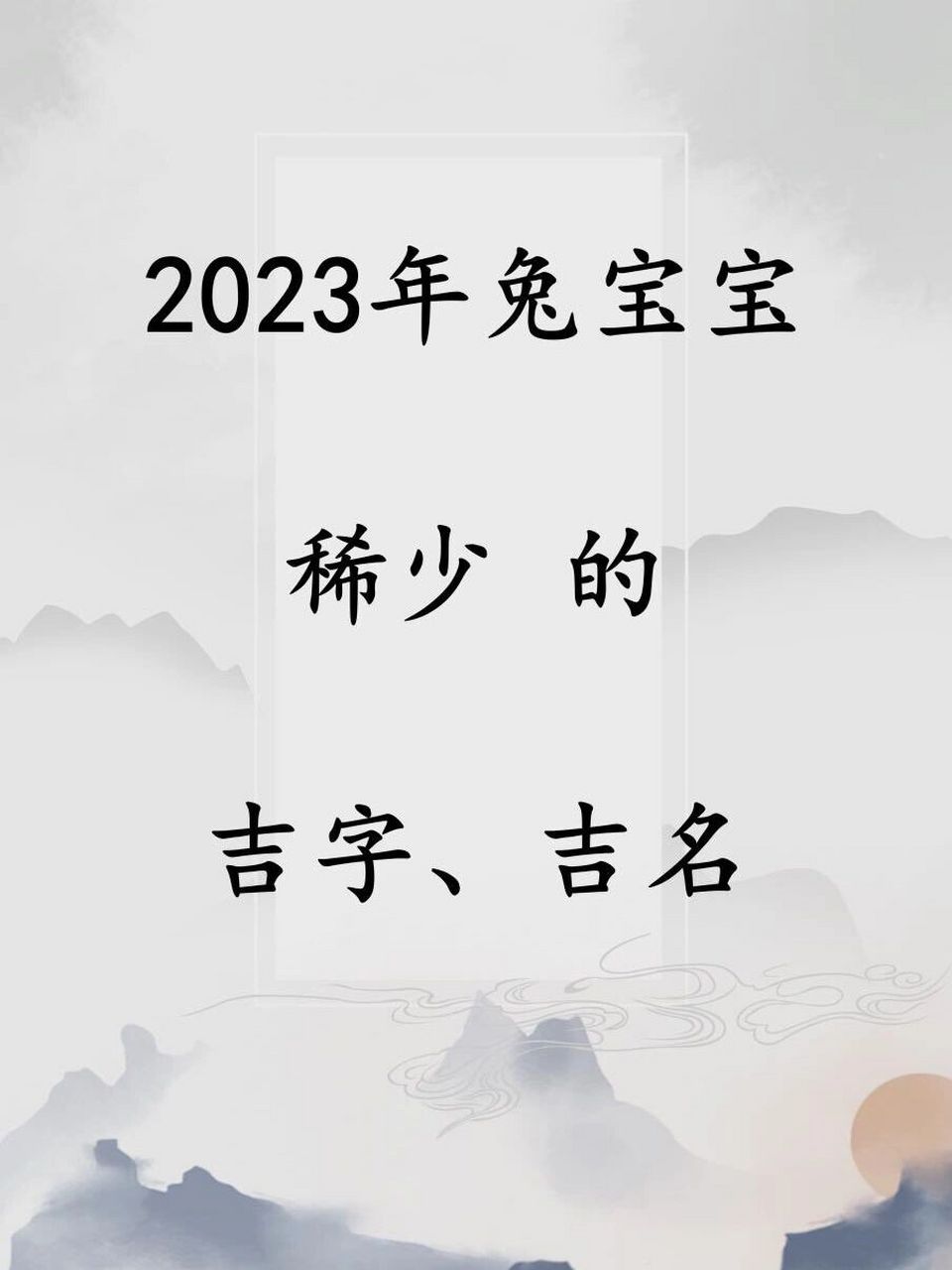 2023年兔寶寶稀少 的吉字,吉名 2023年,有兩個立春,一個是農曆正月