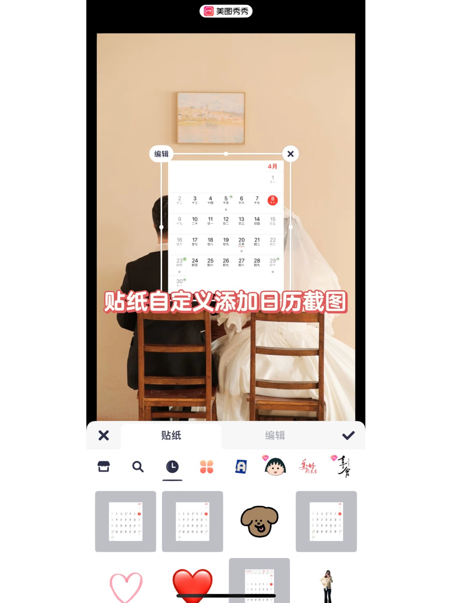 手机美图秀秀做日历图片