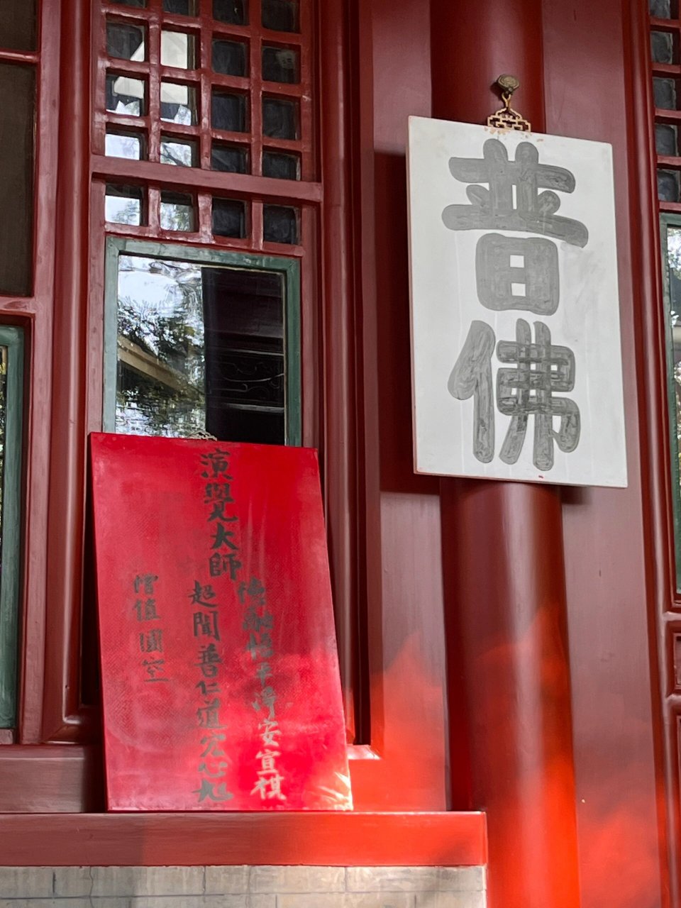 广济寺中秋祈福法会 上学时天天路过,却一次都没来过.