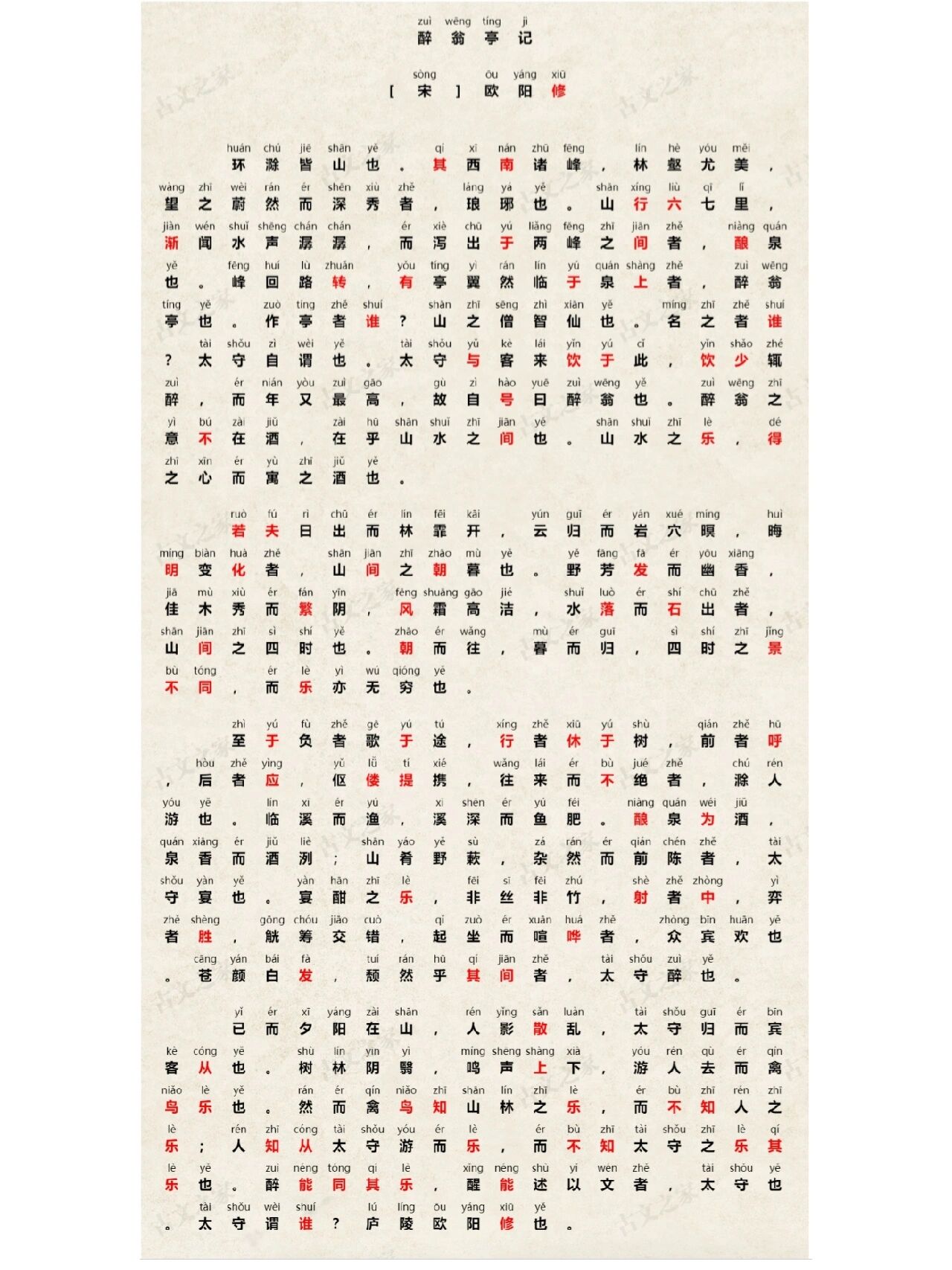 醉翁亭记拼音版