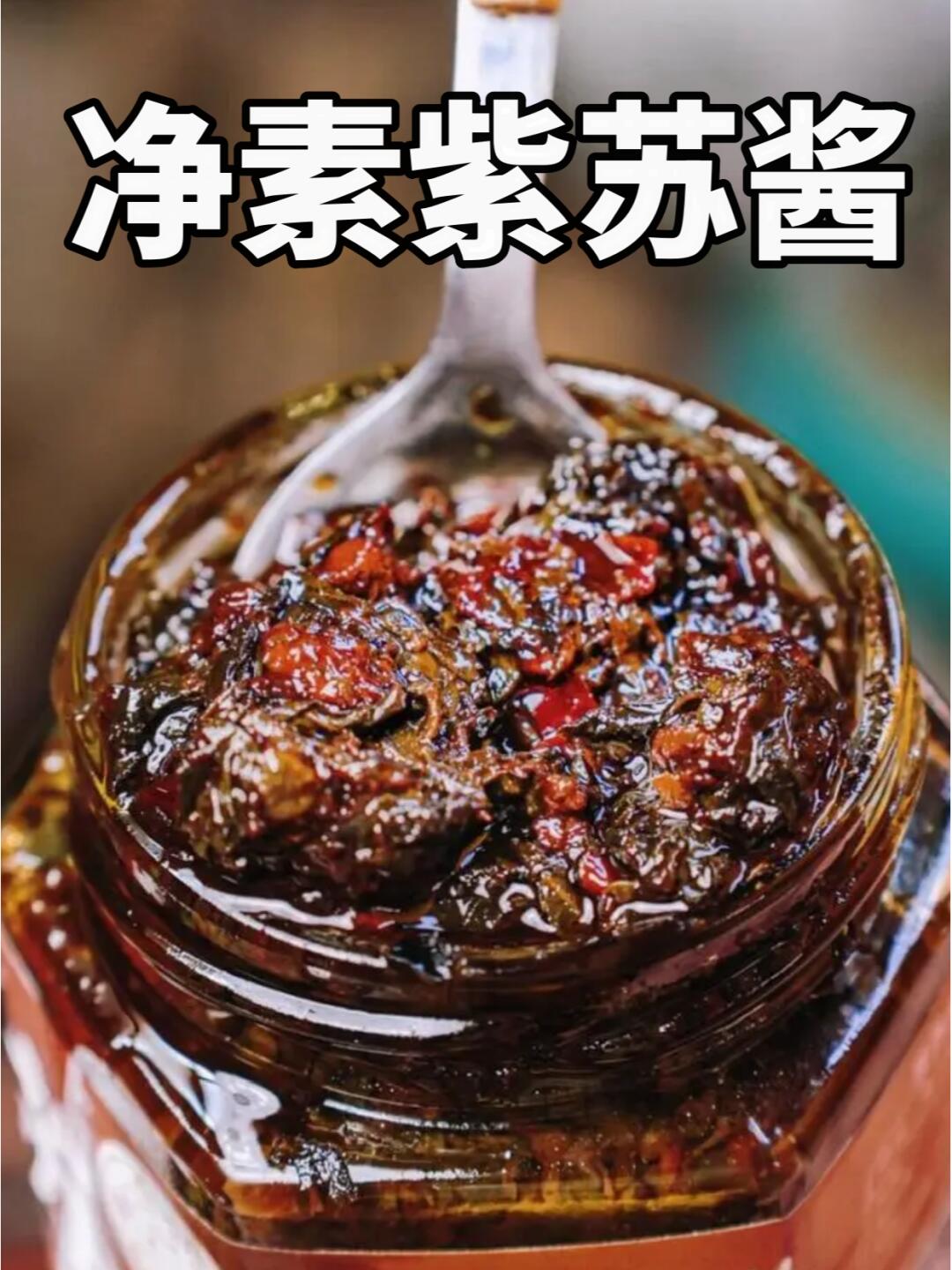 紫苏酱,素食者超爱!尝过了才知道有多香