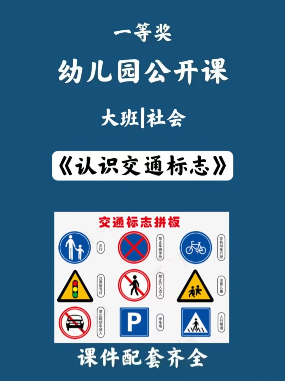 幼儿园公开课 大班|社会《认识交通标志》 大班社会活动:认识交通标志