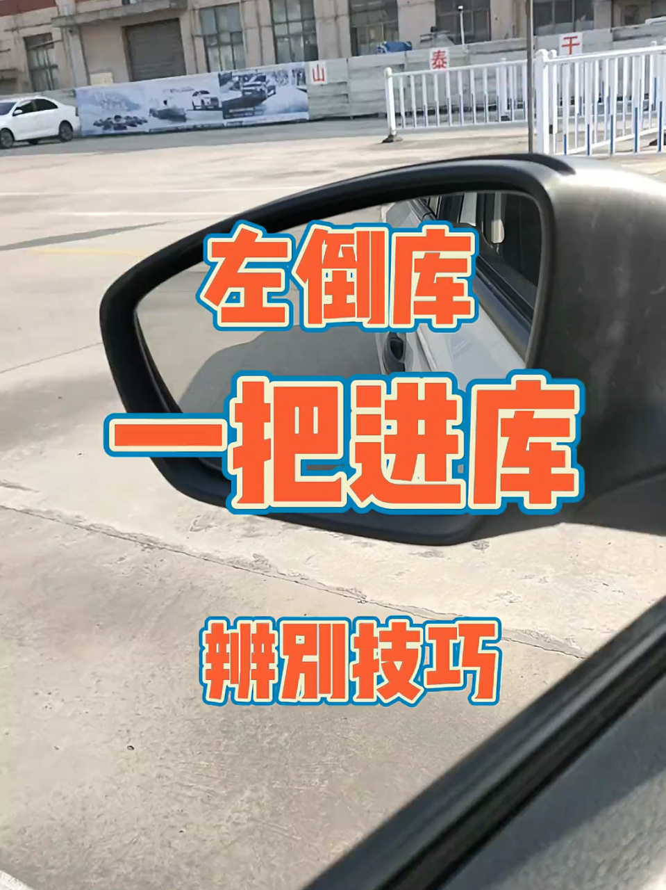 左倒库一把进库辨别技巧!