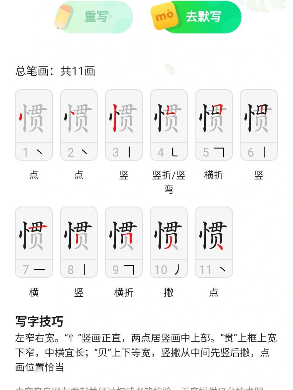 "惯"字的笔画 有多少人写错的.11画 小升初的语文题目