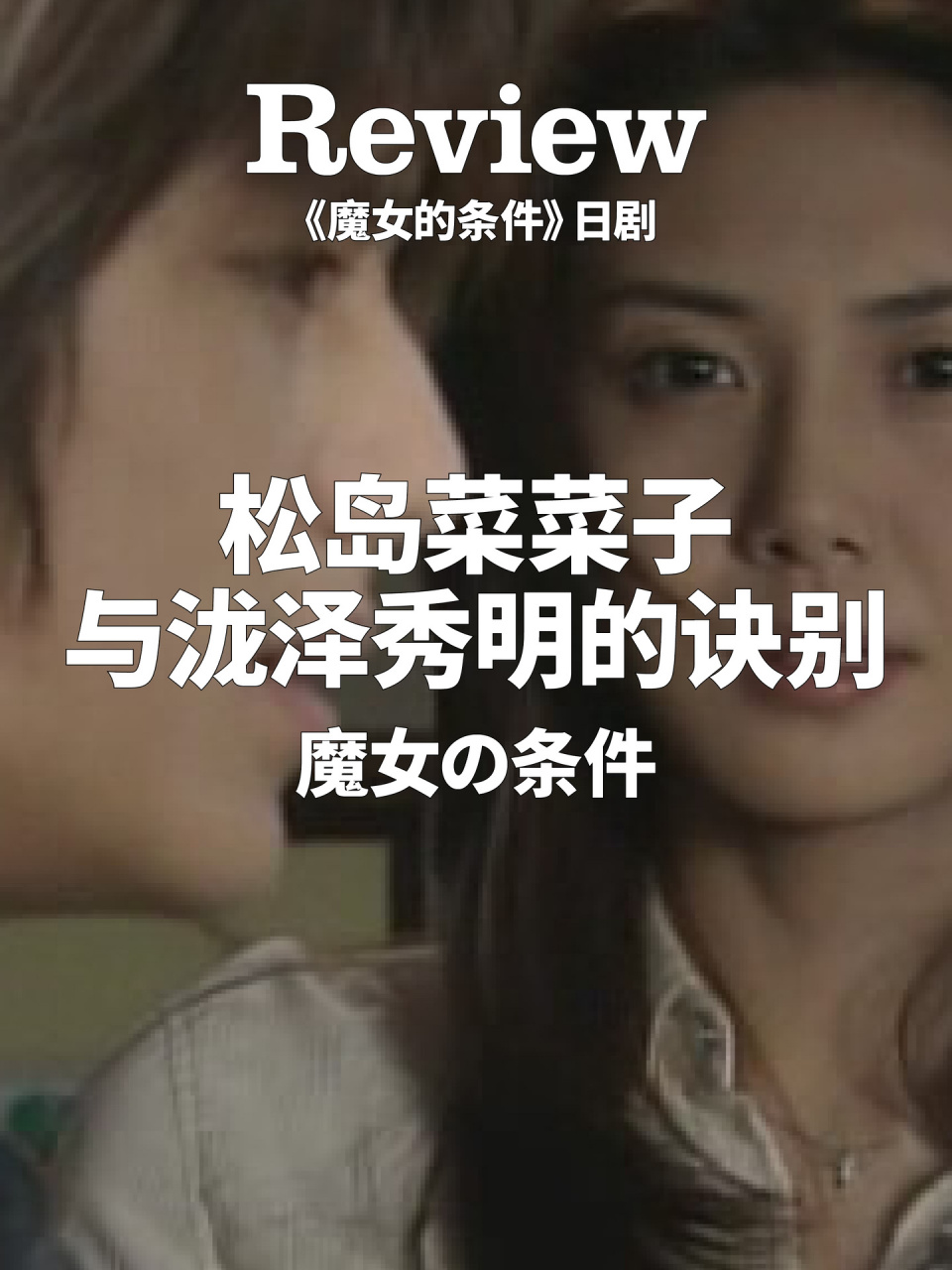 松岛菜菜子在《魔女的条件》与泷泽秀明的诀别 1999年播出的日剧