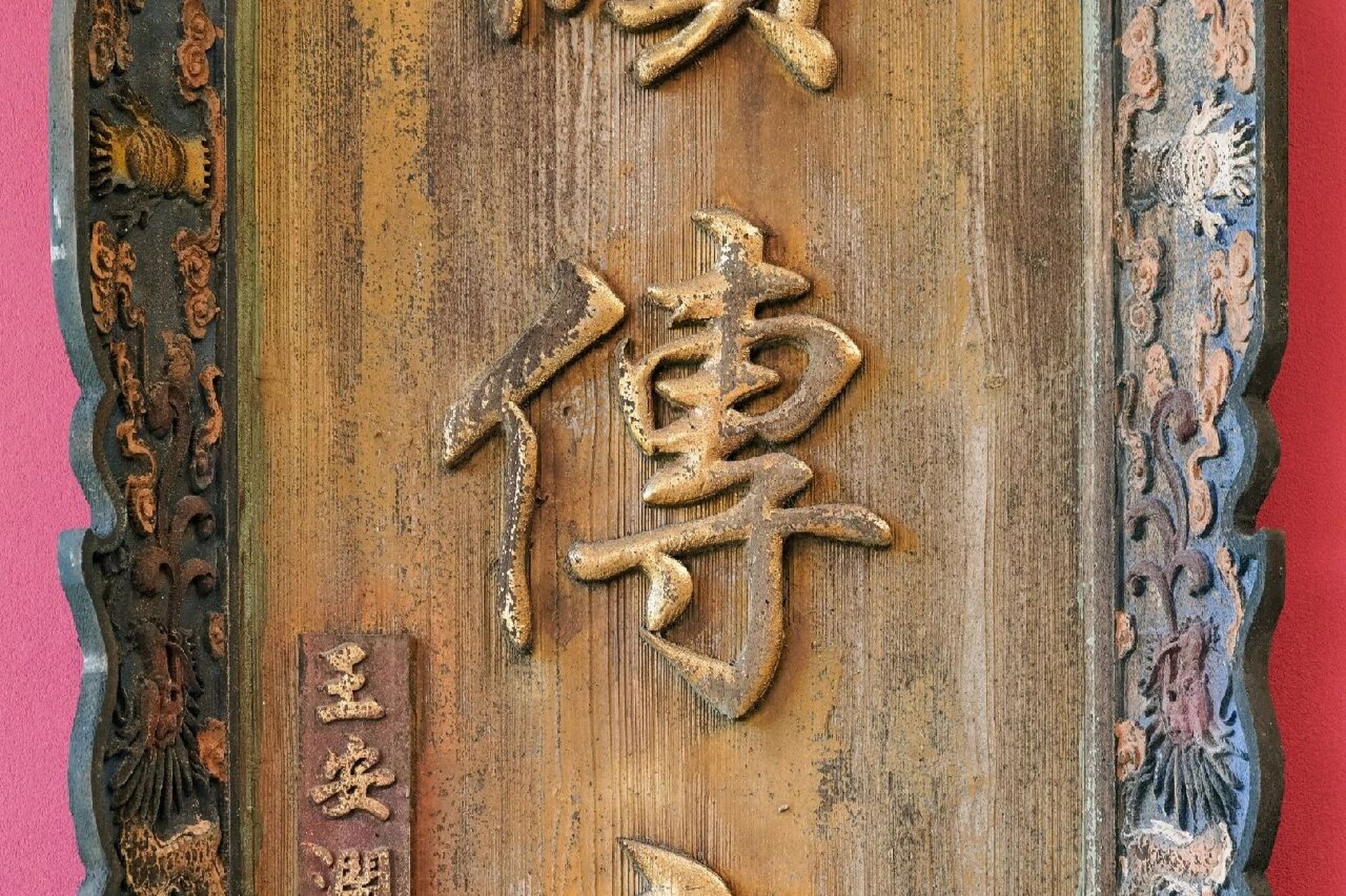 老物件|【王安澜款耕读传家】匾额牌匾 老物件|【王安澜款耕读传家】