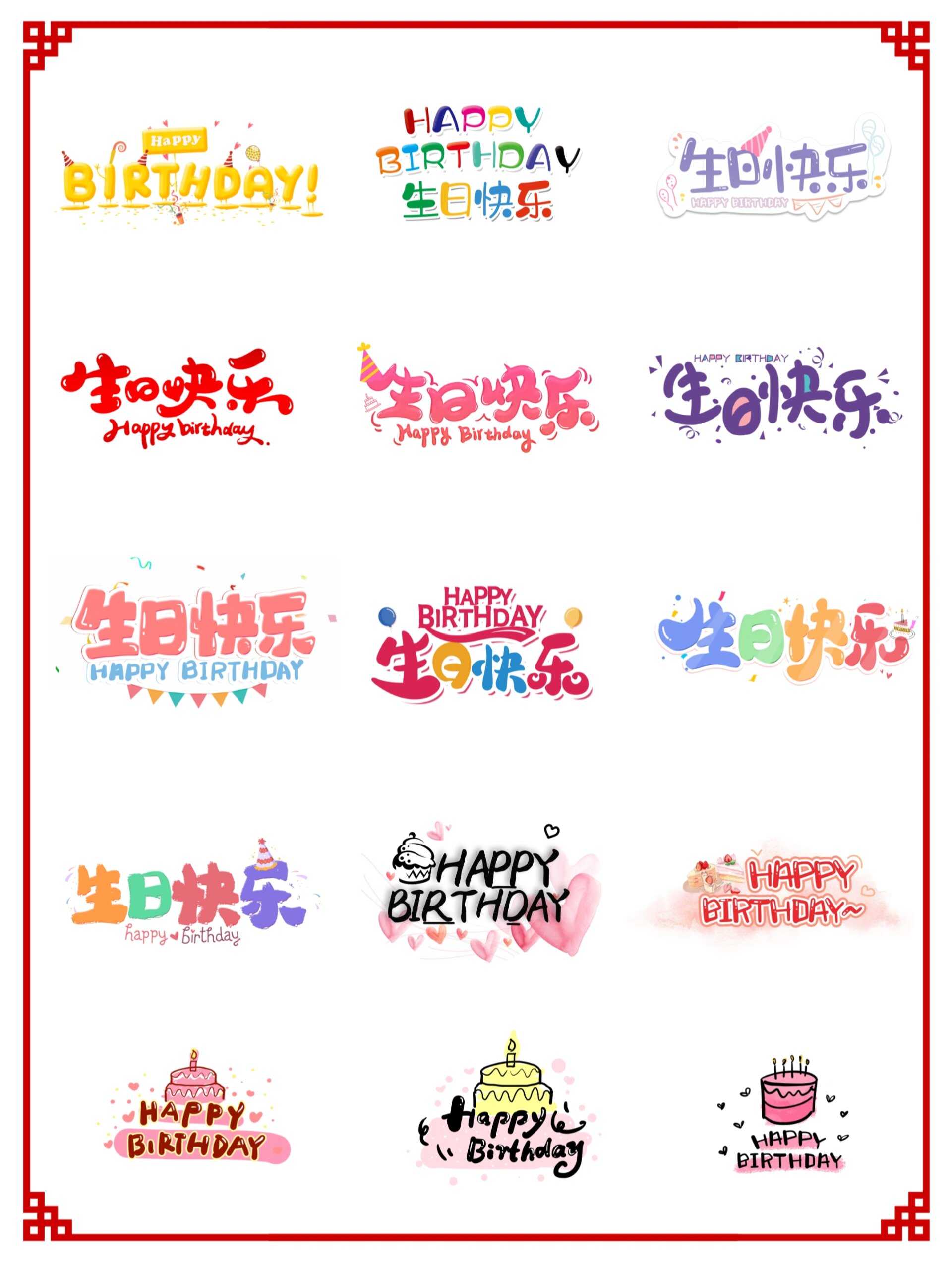 免扣素材-生日快乐98艺术字
