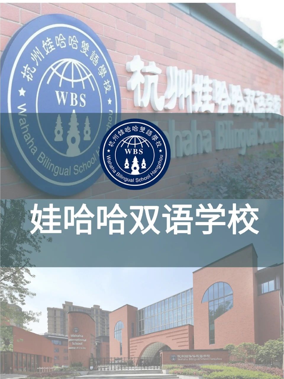 娃哈哈双语学校高中部 2020年5月,杭州娃哈哈双语学校正式成为一所