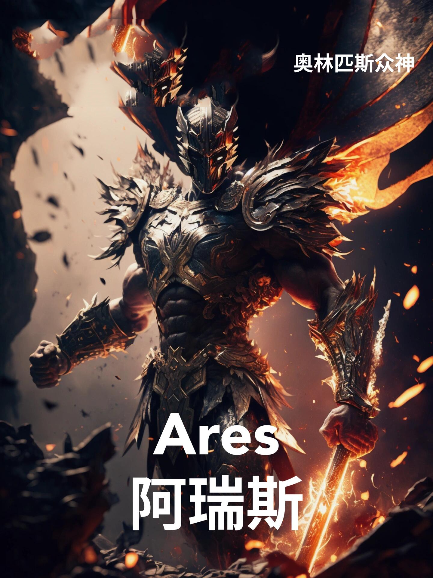 奥林匹斯众神(9)战神——阿瑞斯