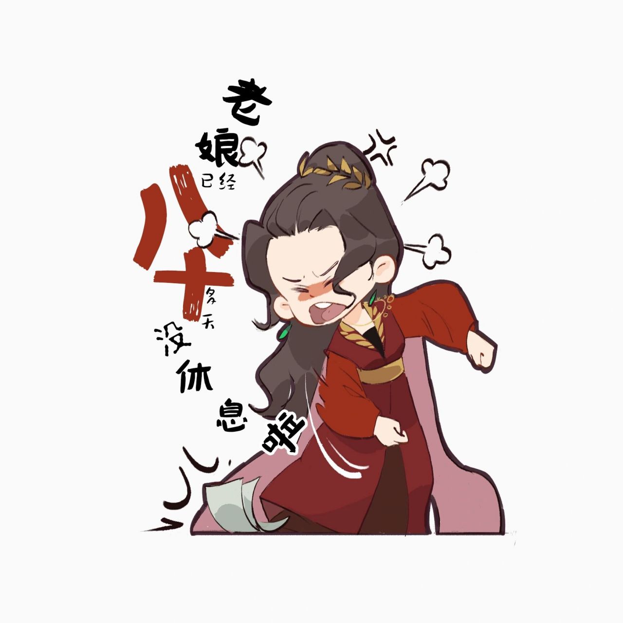 小狐狸整顿职场 老娘已经八十多天没放假啦