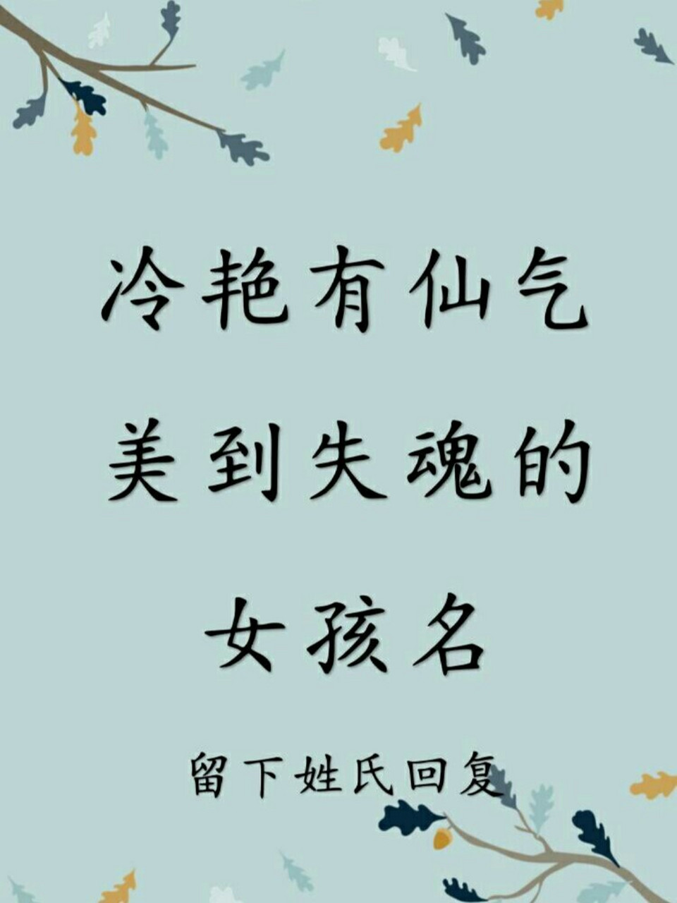 冷艳有仙气美到失魂的女孩名 【思元】 作为宝宝名字,"思元"引申出