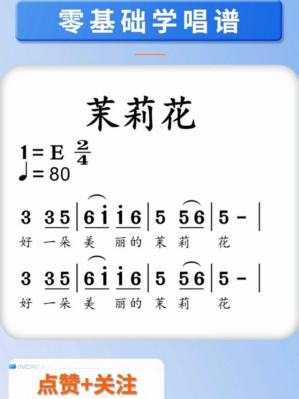 零基础学简谱《茉莉花》简谱教唱,简谱视唱 零基础学简谱,简谱教唱