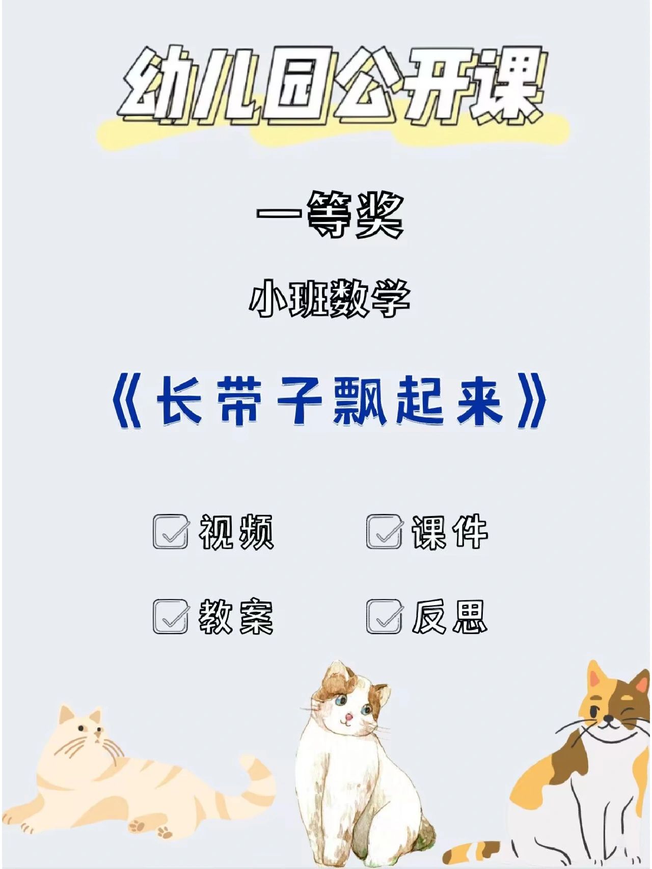 小班数学《长带子飘起来》