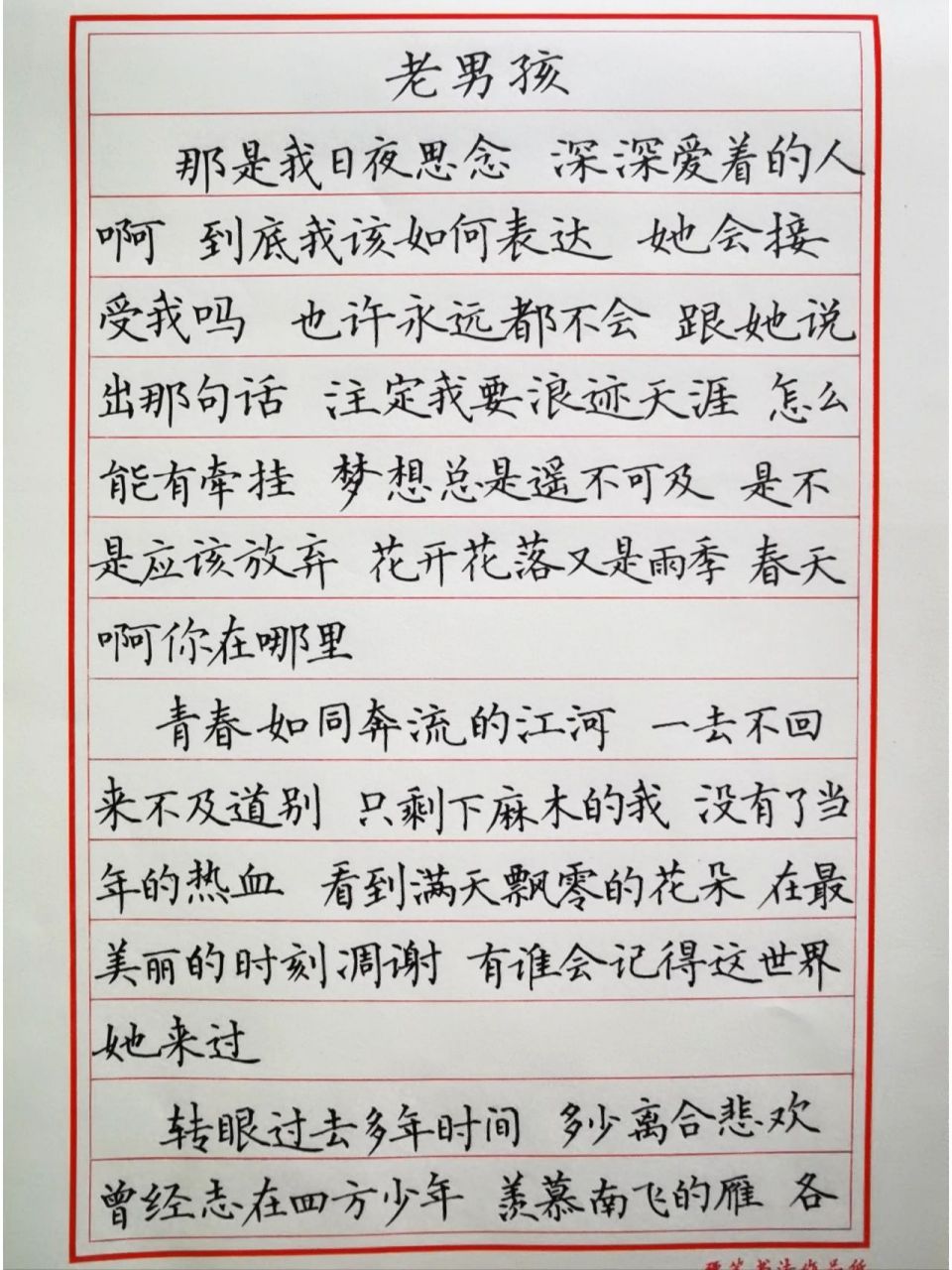 手抄歌词-老男孩-筷子兄弟 老男孩,是一个不服老的表现.