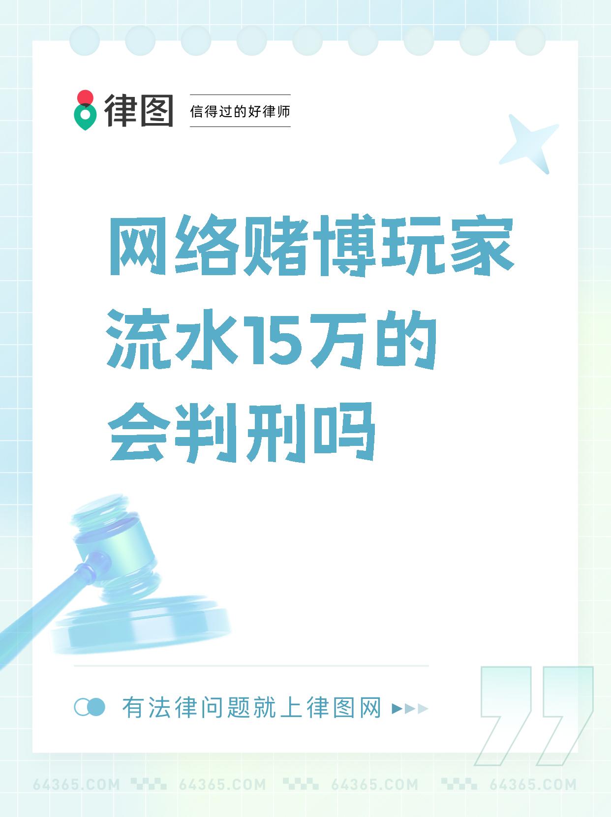 【网络赌博玩家流水15万的会判刑吗】