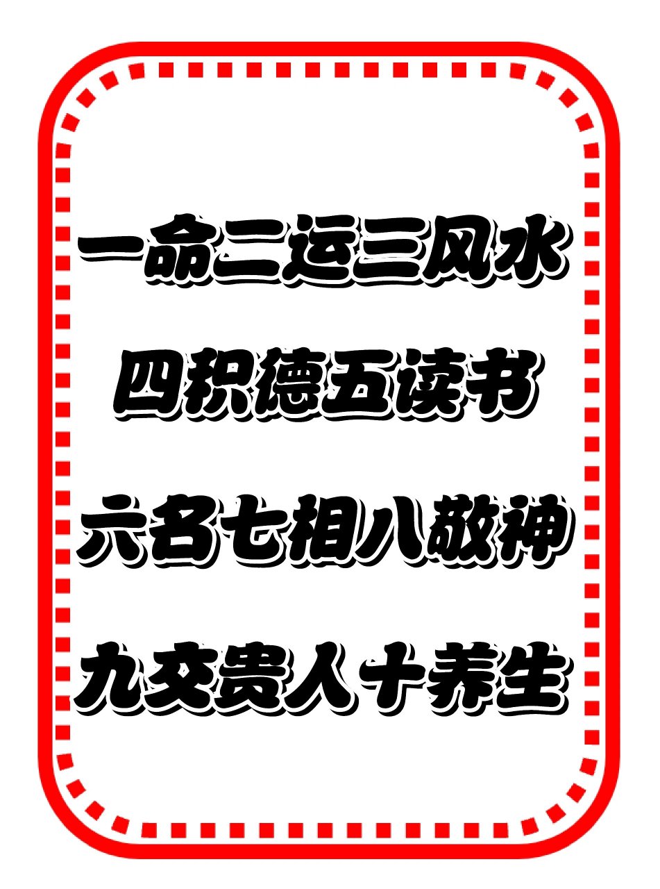 古人云:一命二运三风水,四积德五读书,六名七相八敬神,九交贵人十