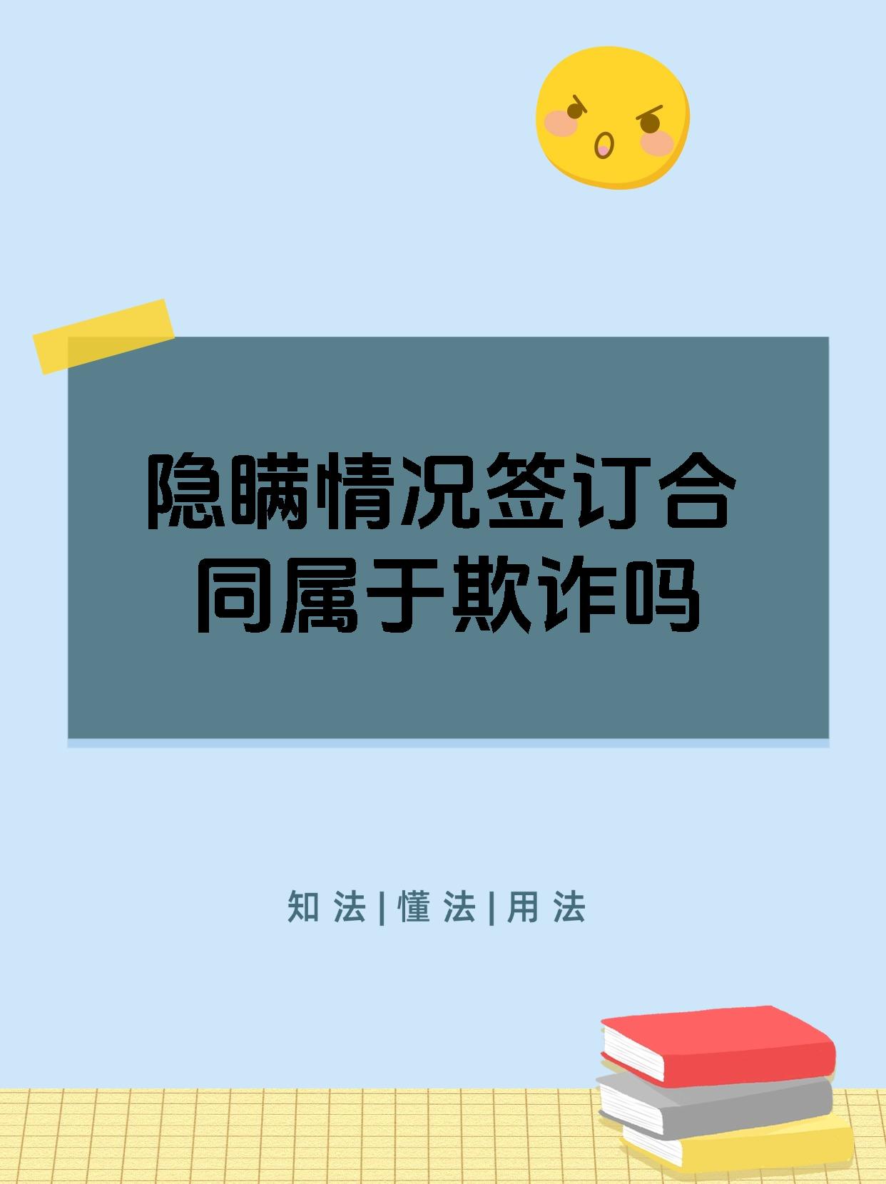 故意隐瞒事实属于欺诈吗