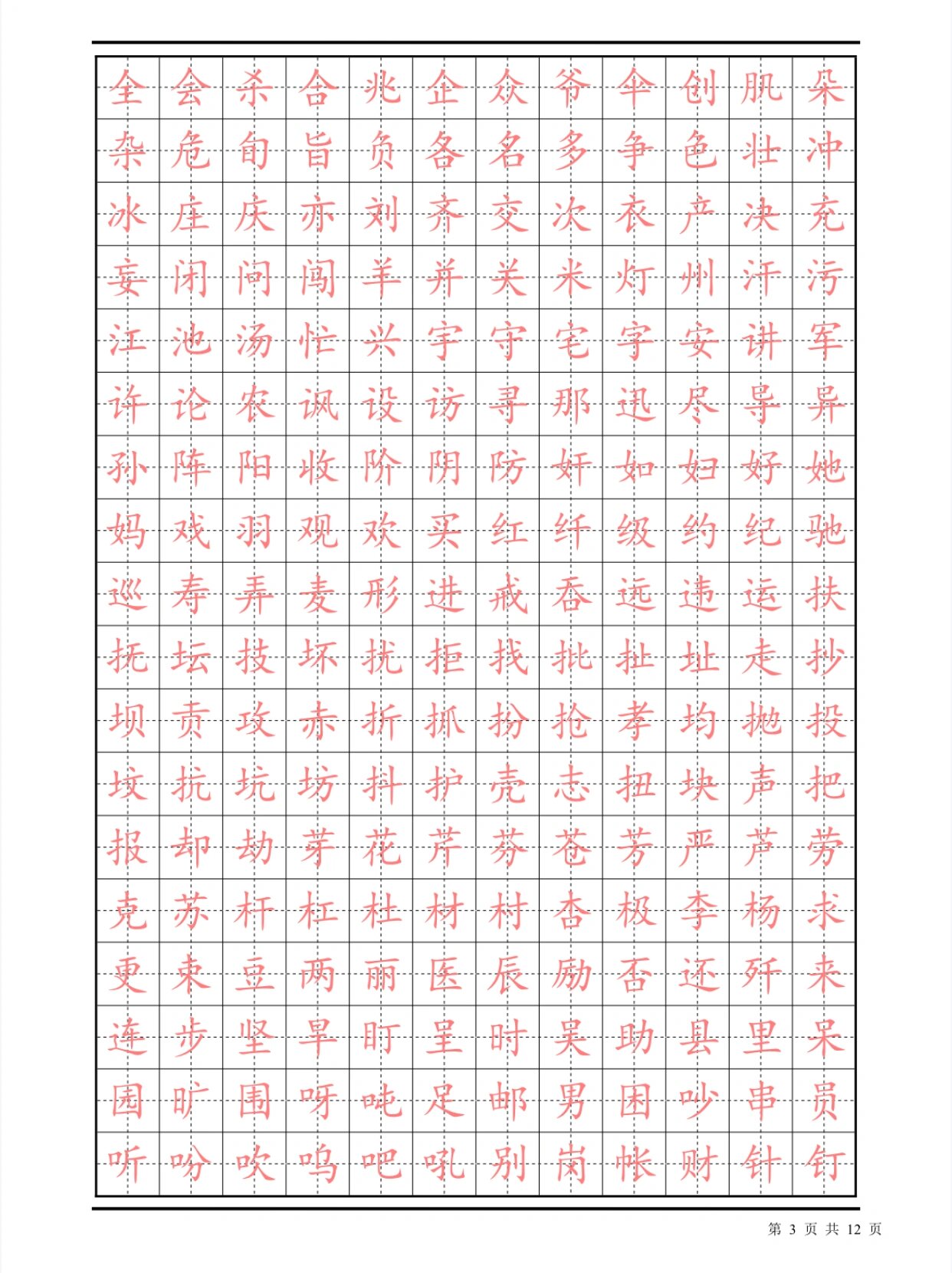 常用汉字描红楷书字帖