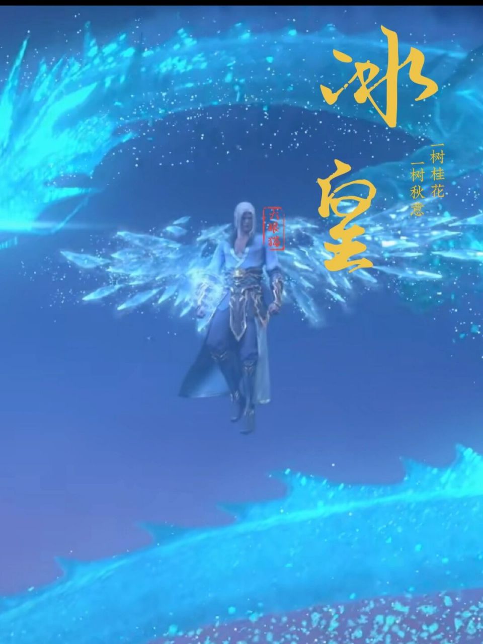 在斗破苍穹萧炎的成长经历中,冰皇也是起到了很大的作用,冰皇海波东