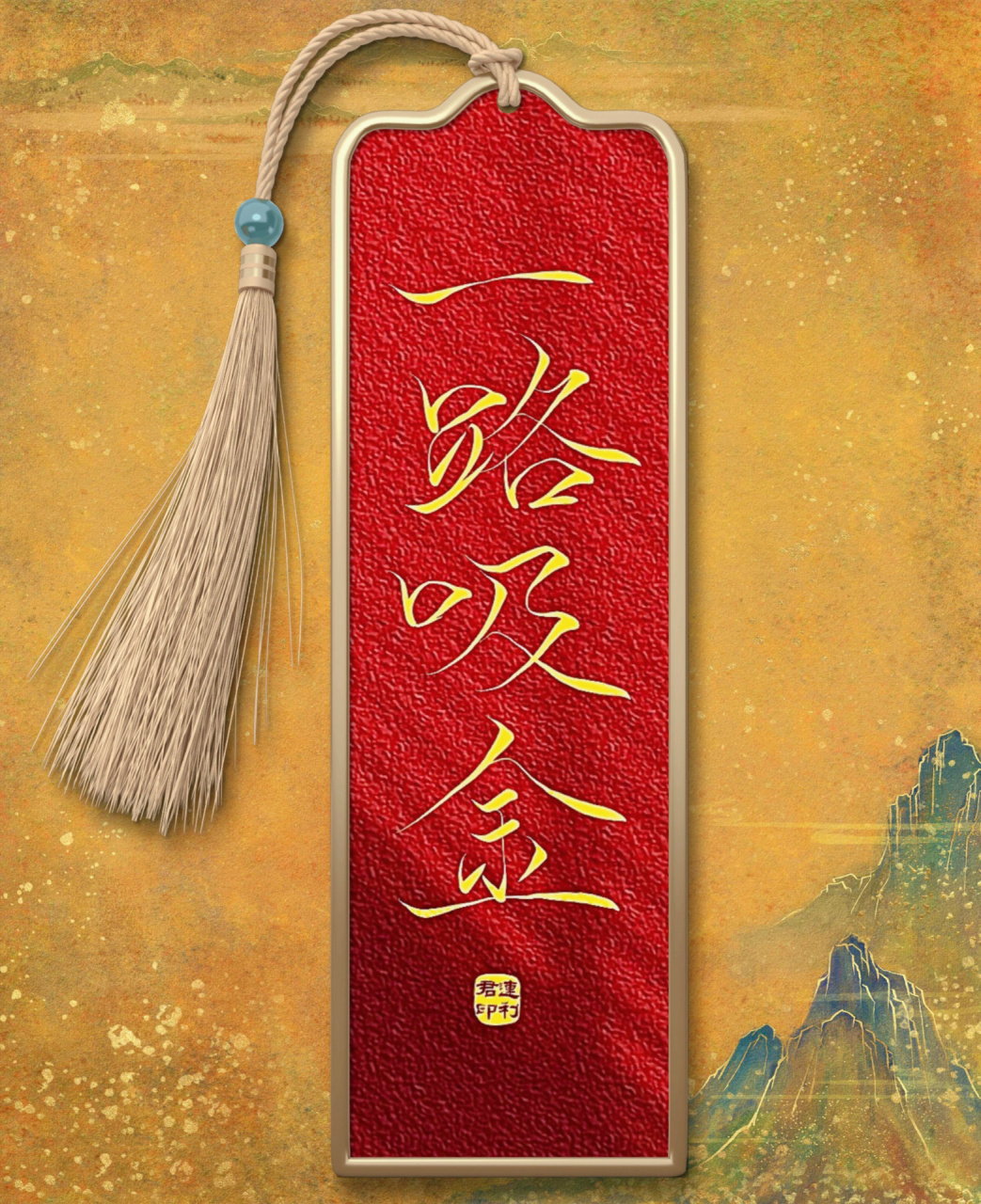 日前手写分享|手机壁纸|一路吸金,旺旺旺