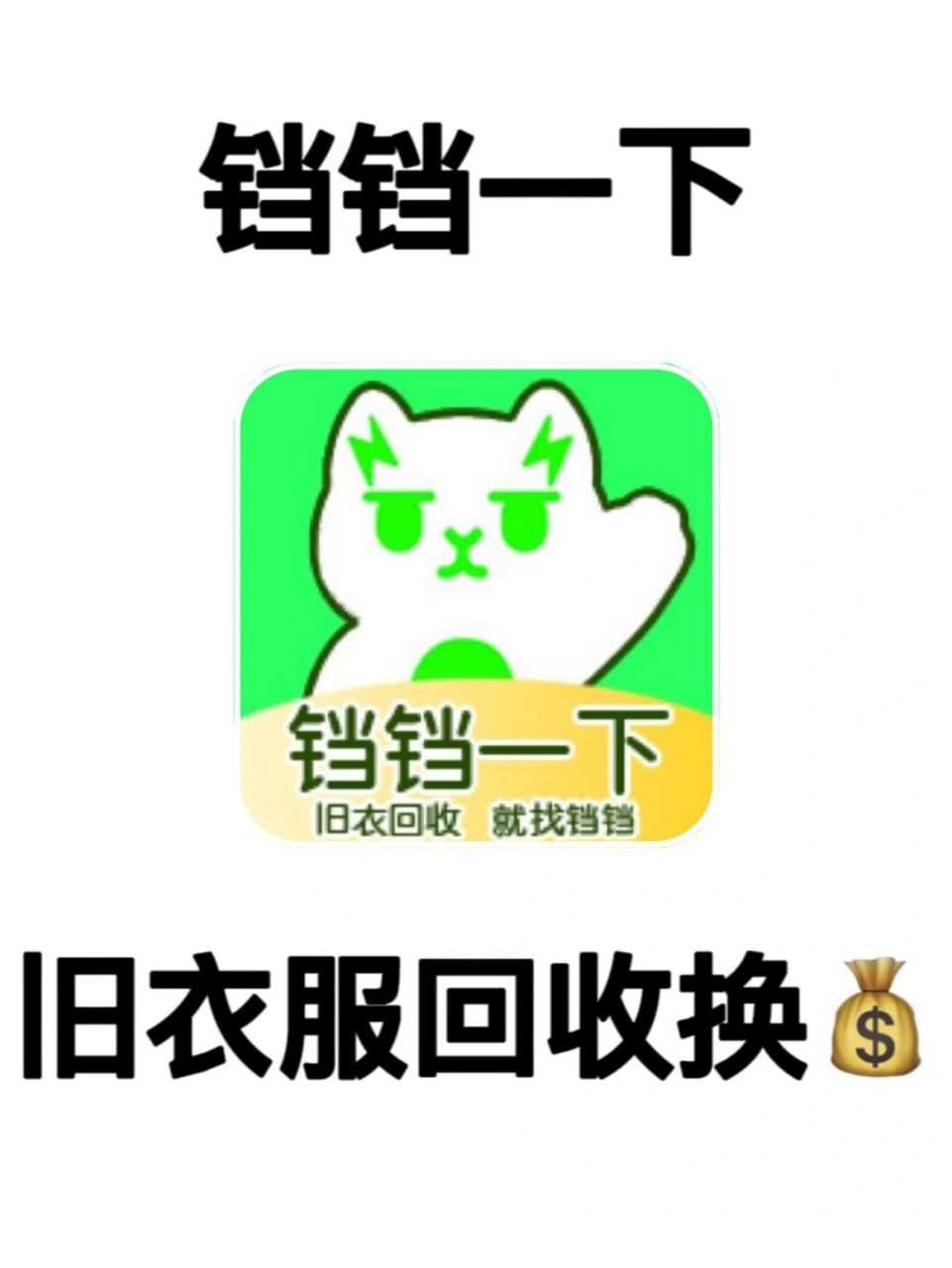 我用旧衣服换了60块97 我不允许有人不知道!