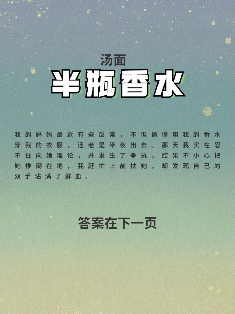 海龟汤‖半瓶香水‖我手上的红色是什么?