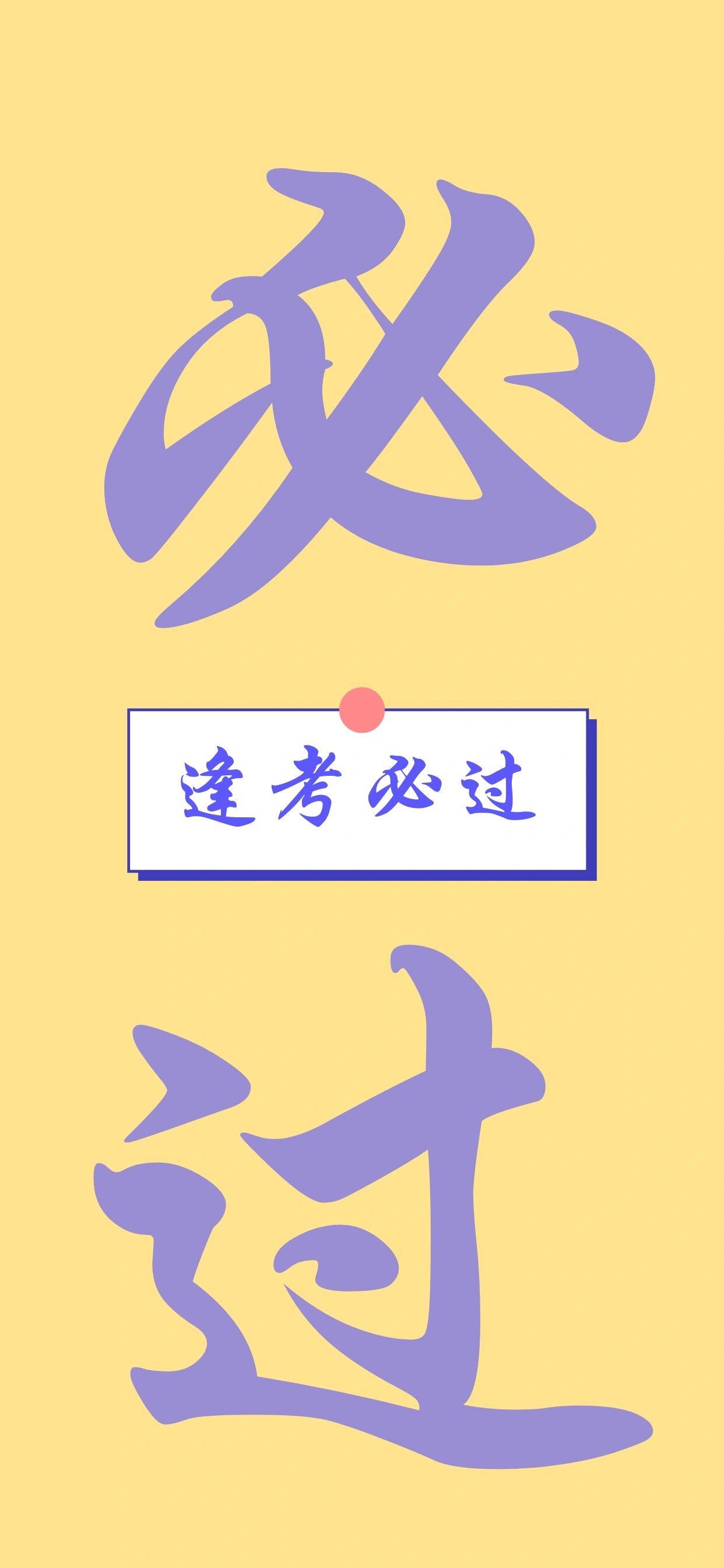 逢考必过 【原创壁纸,有无水印版】