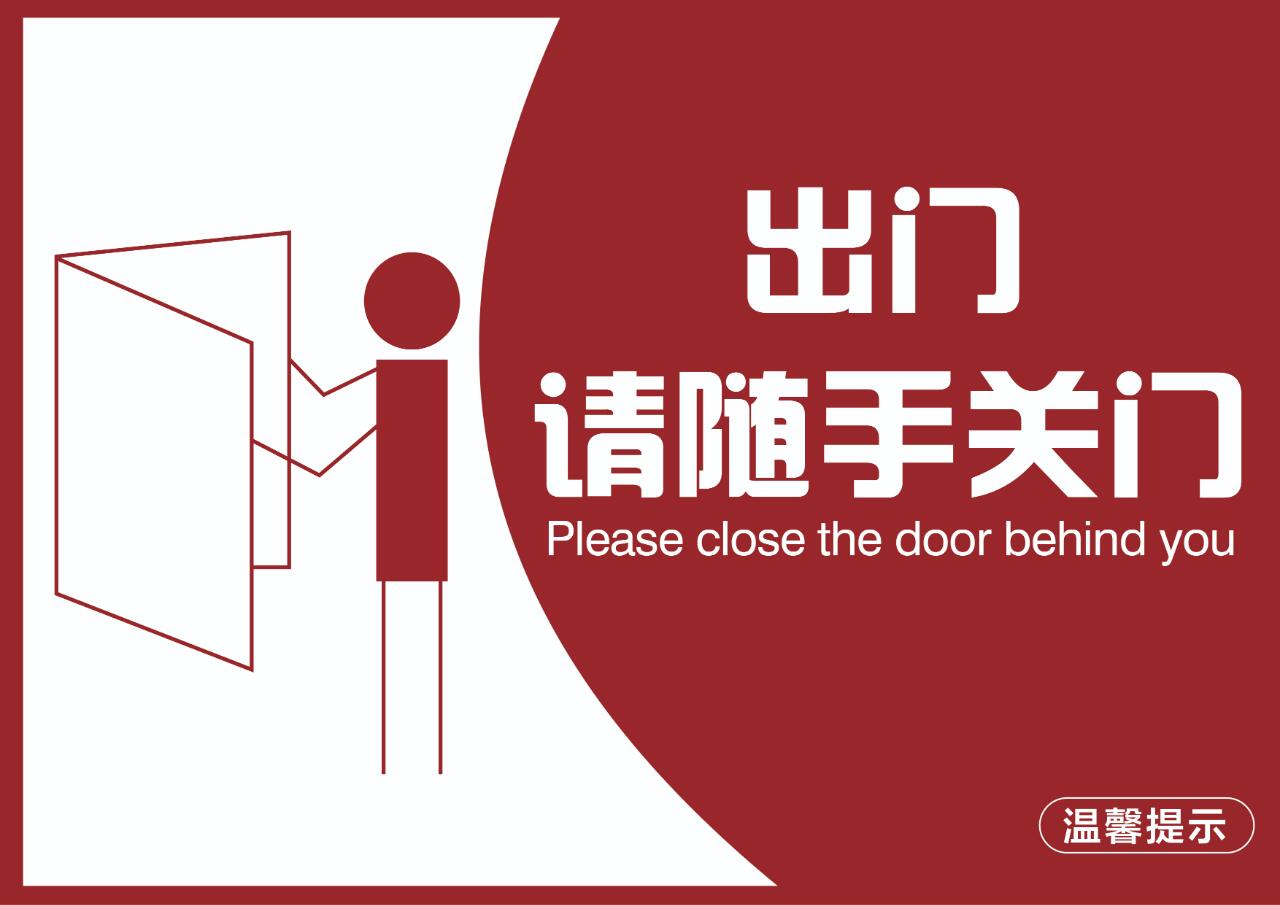 随手关门提示语,a4大小,可打印