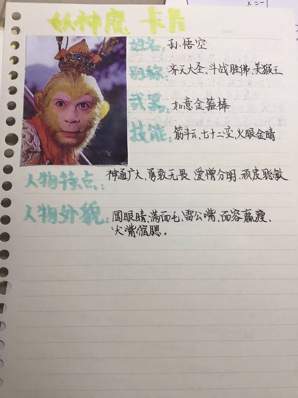 西游记人物卡片-孙悟空