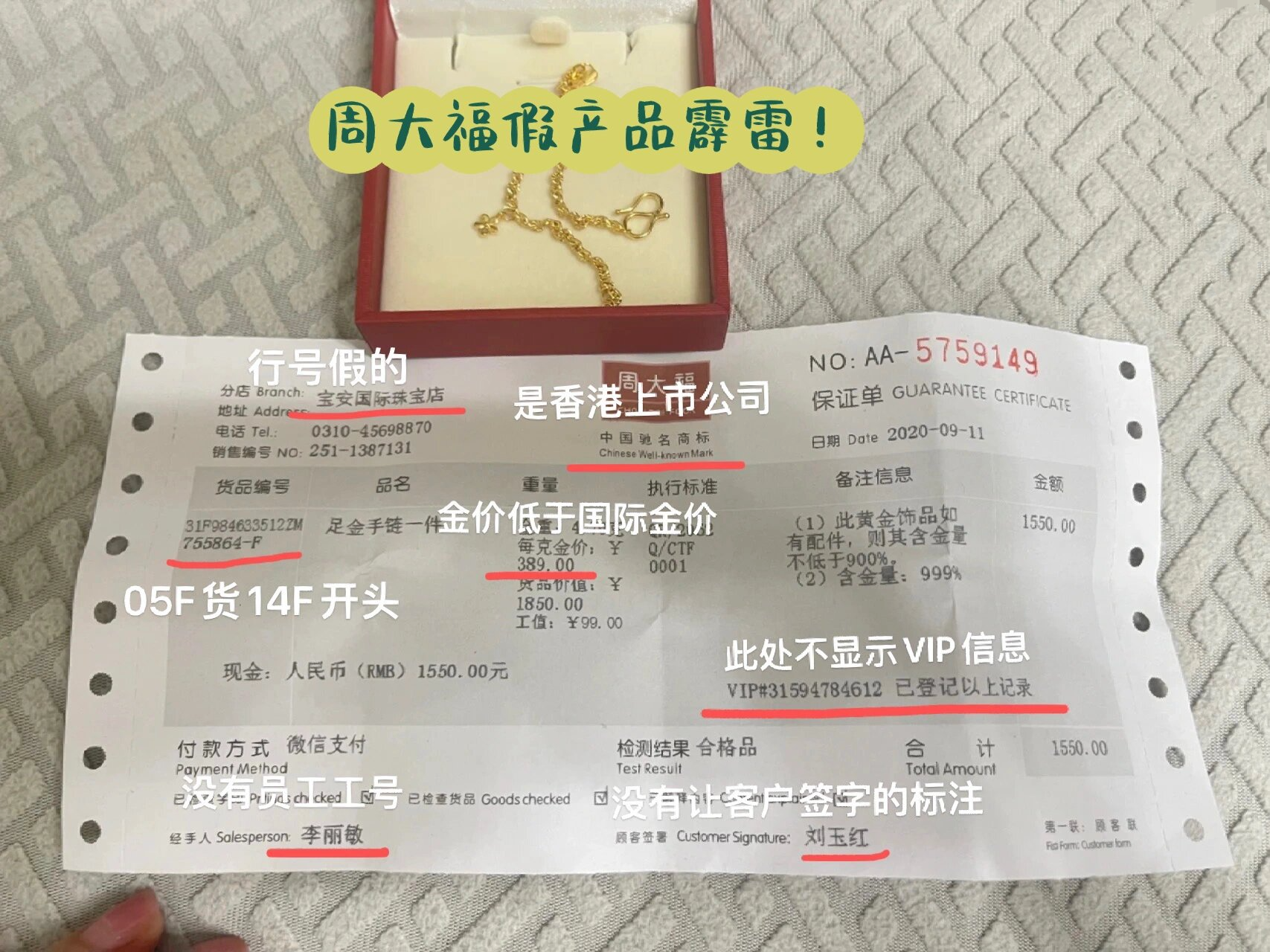 帮各位刘亦菲识别周大福假单防止再被骗