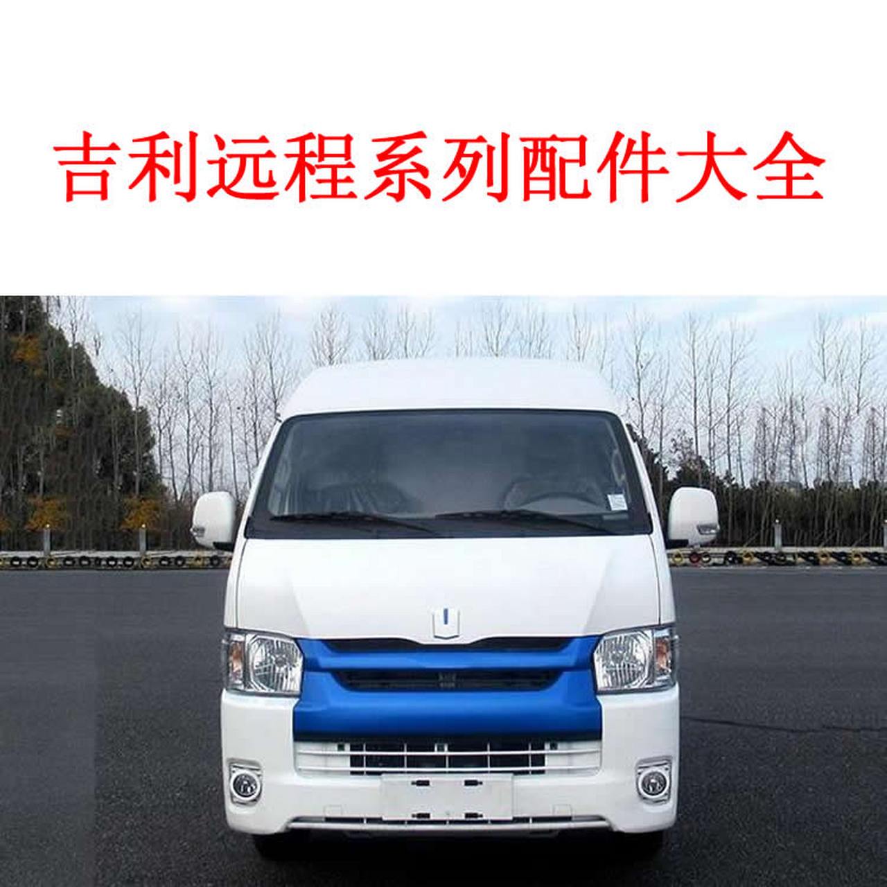 海口吉利远程e200新能源汽车配件供货商吉利远程e200电动货车配件电话