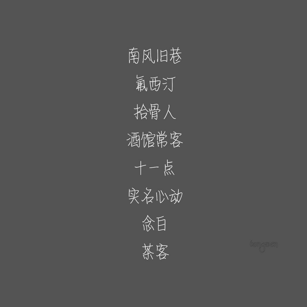 网名|高冷小众的高级微信昵称 江屿 把心动扼杀 余季辞 聆风吟 青祁
