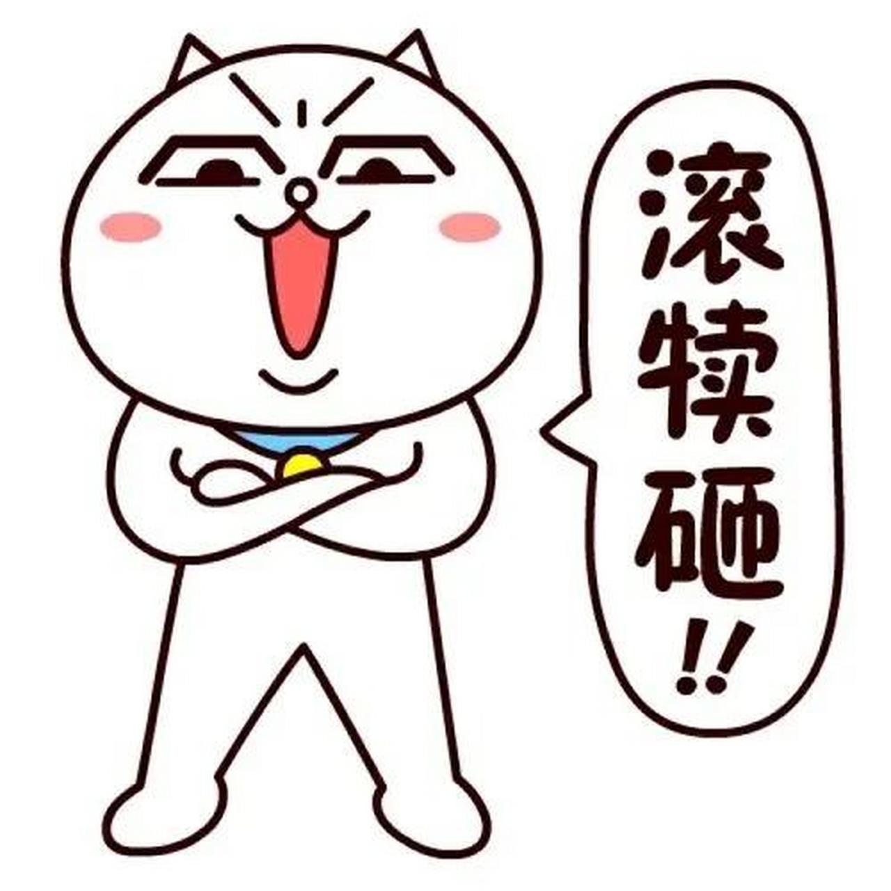 "滚", "好,我滚,那你能不能给我个滚的方向呢?