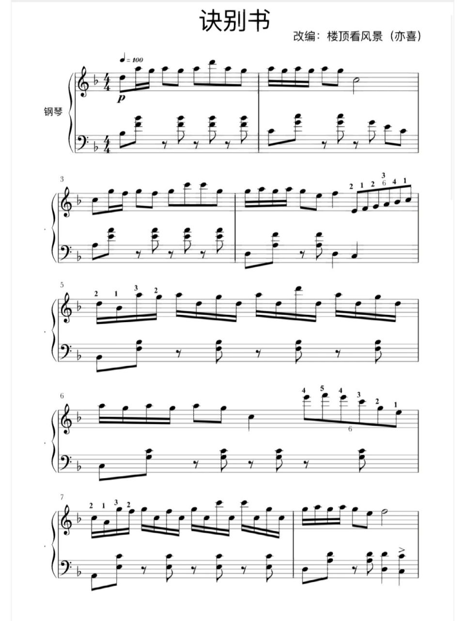 诀别书改编钢琴谱96 演奏视频主页见