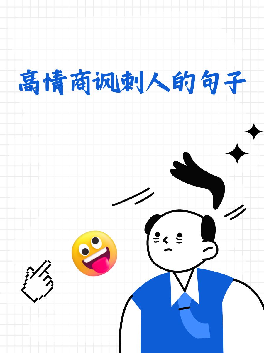 讽刺说话不算的图片幽默自嘲高情商的图片让人滚的讽刺经典句子高情商