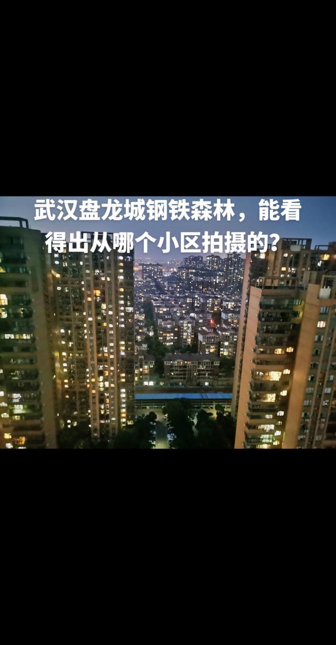 武汉盘龙城钢铁森林,能看得出从哪个小区拍摄的?武汉 黄陂 盘龙城