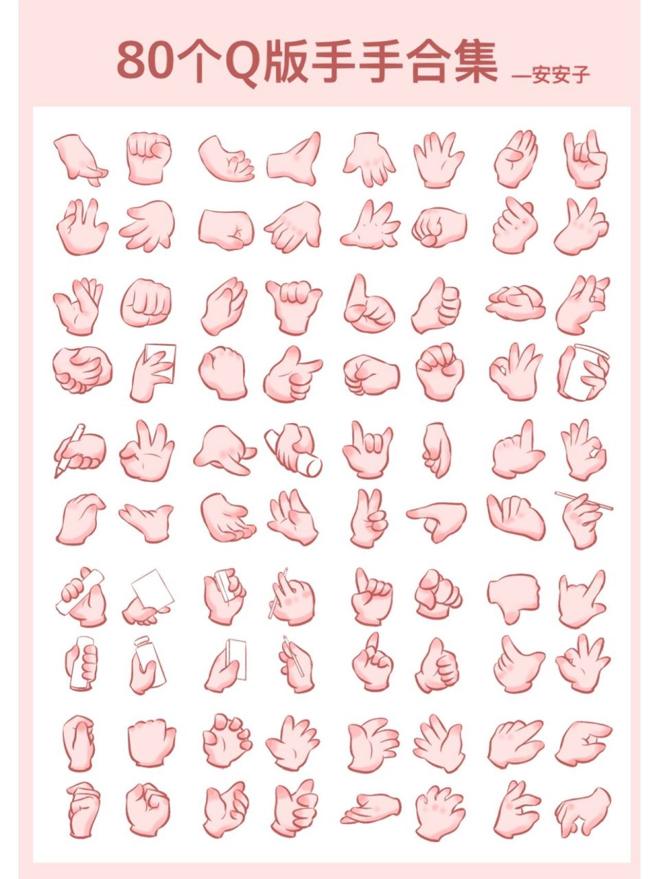 80个q版手手画法练习合集 把之前控笔画的手手又重新拿出来整理了一遍